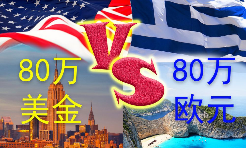 80万美金美国VS 80万欧元希腊，你选哪边？